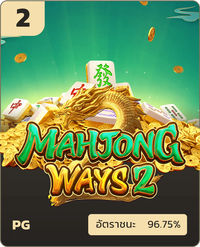 เกมแนะนำ Mahjong Ways 2