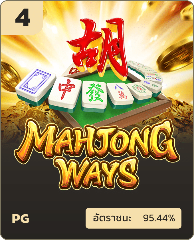 เกมแนะนำ Mahjong Ways